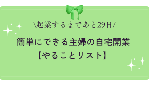 【起業するまであと29日】簡単にできる主婦の自宅開業【やることリスト】