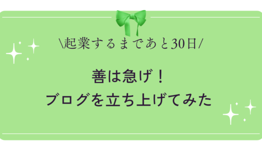 【起業まであと30日】善は急げ！ブログを立ち上げてみた