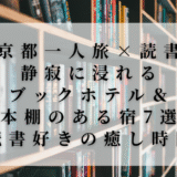 京都の一人旅向け読書ホテル特集バナー｜本棚のある宿7選