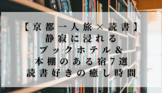 【京都一人旅×読書】静寂に浸れるブックホテル＆本棚のある宿7選｜読書好きの癒し時間