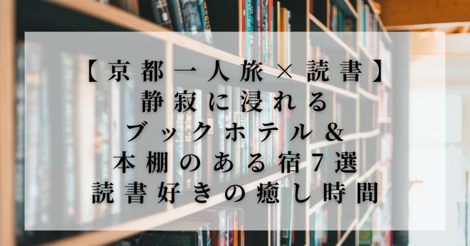 京都の一人旅向け読書ホテル特集バナー｜本棚のある宿7選
