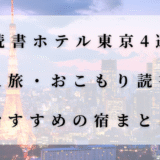 読書ホテル東京4選のアイキャッチ画像。東京タワーの夜景と記事タイトルが入ったデザイン。