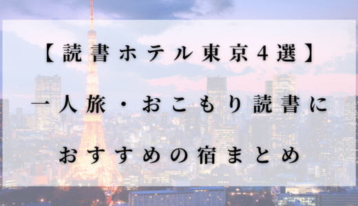 【読書ホテル東京4選】一人旅・おこもり読書におすすめの宿まとめ