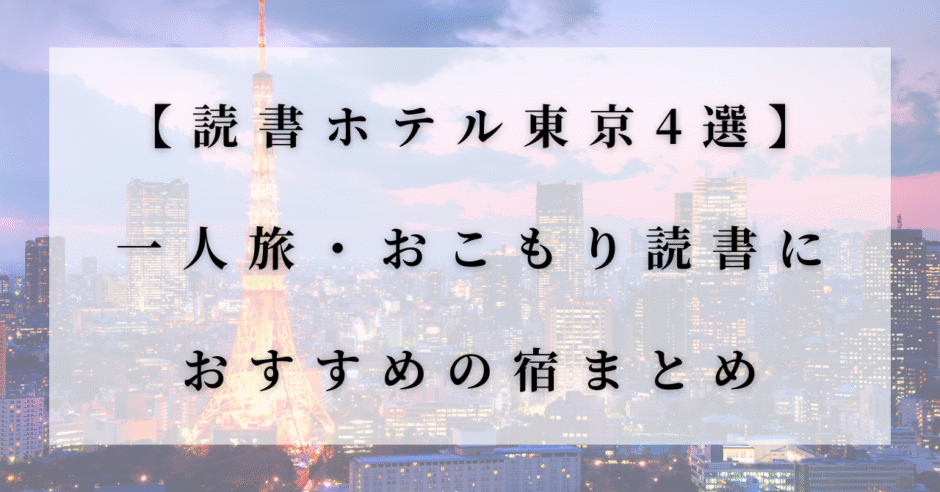 読書ホテル東京4選のアイキャッチ画像。東京タワーの夜景と記事タイトルが入ったデザイン。