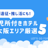 託児所付きホテル 大阪エリア厳選5選｜ライブ遠征・推し活にも！ベビーと雲のイラスト入りバナー