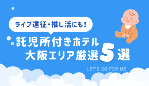託児所付きホテル 大阪エリア 5選　大阪・関西万博後のリラックスにも◎