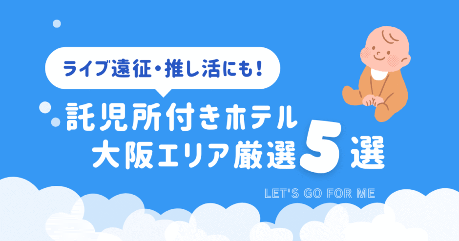 託児所付きホテル 大阪エリア厳選5選｜ライブ遠征・推し活にも！ベビーと雲のイラスト入りバナー