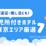 ライブ遠征・推し活にも使える託児所付きホテル東京エリア厳選7選の紹介バナー（赤ちゃんのイラスト付き）