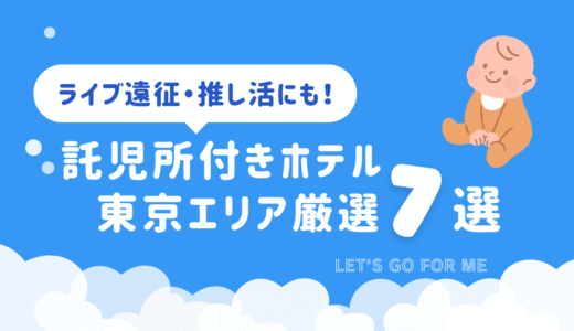 託児所付きホテル 東京エリア厳選7選｜ライブ遠征・推し活にも！