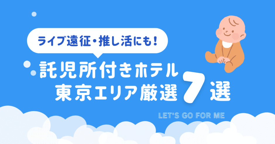 ライブ遠征・推し活にも使える託児所付きホテル東京エリア厳選7選の紹介バナー（赤ちゃんのイラスト付き）