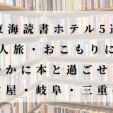 東海地方の読書が楽しめるホテル5選を紹介する記事のアイキャッチ画像。