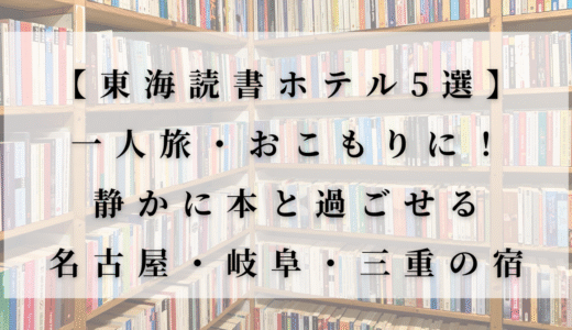 【東海読書ホテル5選】一人旅・おこもりに！静かに本と過ごせる名古屋・岐阜・三重の宿