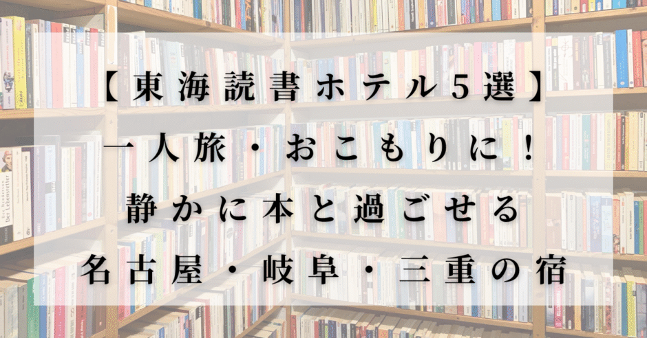 東海地方の読書が楽しめるホテル5選を紹介する記事のアイキャッチ画像。