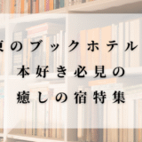 関東のブックホテル特集のアイキャッチ画像。書棚を背景に「関東のブックホテル5選 本好き必見の癒しの宿特集」というタイトルが表示されている。