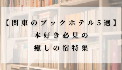 【関東のブックホテル5選】本好き必見の癒しの宿特集