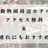 東山動物園周辺ホテル5選のアイキャッチ画像。キリンに餌をあげる子どもたちの写真と「アクセス便利＆子連れにもおすすめ宿」の文字入り。