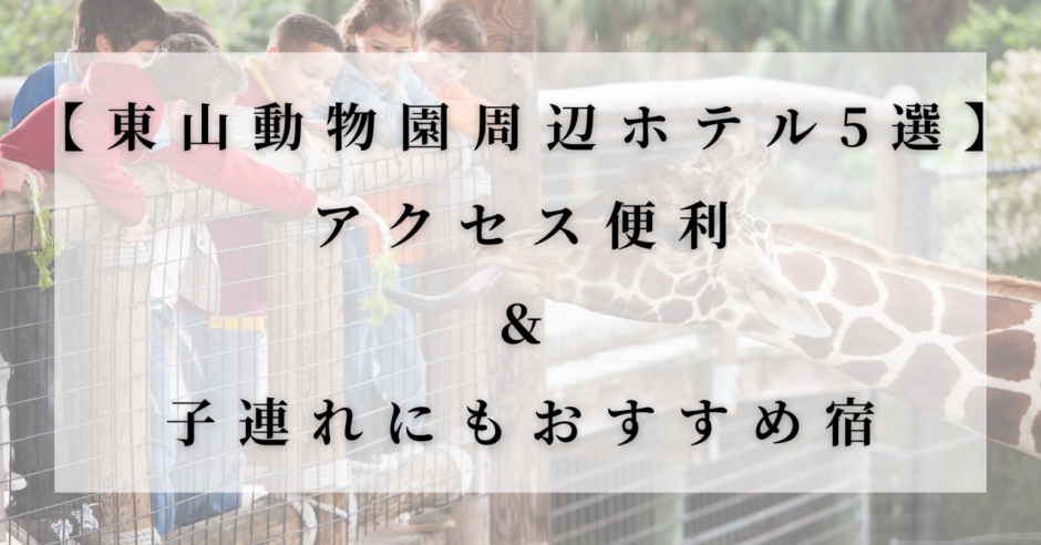 東山動物園周辺ホテル5選のアイキャッチ画像。キリンに餌をあげる子どもたちの写真と「アクセス便利＆子連れにもおすすめ宿」の文字入り。