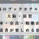 関西（大阪・滋賀・兵庫・奈良・和歌山）にある、本に囲まれて読書が楽しめるおすすめブックホテル5選のアイキャッチ画像。