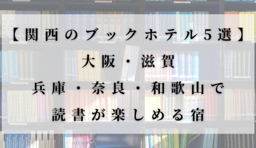 【関西のブックホテル5選】大阪・滋賀・兵庫・奈良・和歌山で読書が楽しめる宿