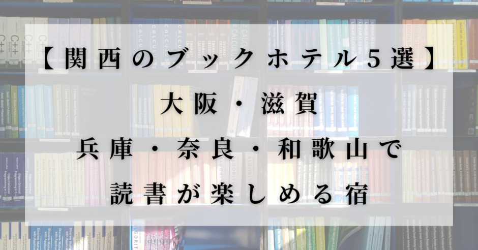 関西（大阪・滋賀・兵庫・奈良・和歌山）にある、本に囲まれて読書が楽しめるおすすめブックホテル5選のアイキャッチ画像。