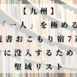 九州エリアの読書におすすめのホテルを紹介するアイキャッチ画像。背景にはたくさんの本が並ぶ本棚があり、「【九州】一人を極める読書おこもり宿7選」というタイトルが入っている。