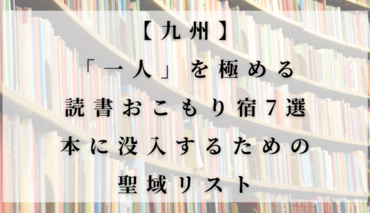 【九州】「一人」を極める読書おこもり宿7選｜本に没入するための聖域リスト