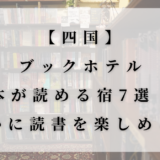 書棚に囲まれた静かな部屋に浮かぶ、タイトルが書かれた白い透過パネル。「【四国】ブックホテル 本が読める宿7選！ 静かに読書を楽しめる旅」という文字が見える。