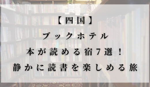 【四国】ブックホテル・本が読める宿7選！静かに読書を楽しめる旅