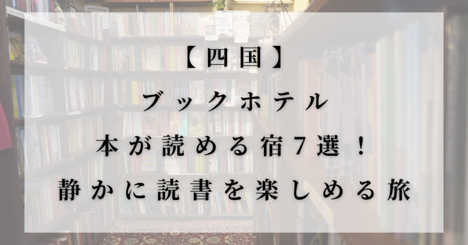 書棚に囲まれた静かな部屋に浮かぶ、タイトルが書かれた白い透過パネル。「【四国】ブックホテル 本が読める宿7選！ 静かに読書を楽しめる旅」という文字が見える。
