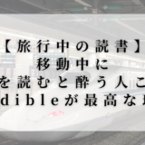 新幹線ホームで撮影したアイキャッチ画像。「旅行中の読書・移動中に本を読むと酔う人こそAudibleが最高な理由」というタイトルテキスト入り。