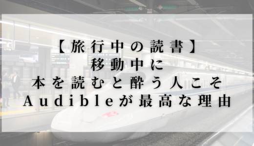 【旅行中の読書】本を読むと酔う人こそAudibleが最高な理由｜スマホ読み上げとの違いも解説