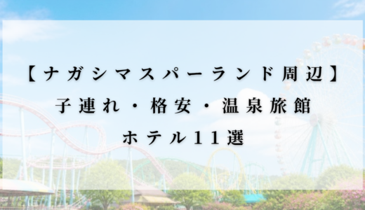 ナガシマスパーランド周辺のホテル11選|子連れ・格安・温泉旅館で選ぶ宿【オフィシャルホテルも】
