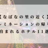 夜のイルミネーションの写真に白い半透明のパネルを重ねたアイキャッチ画像。「【なばなの里の近く】イルミネーションの帰りに泊まれるホテル11選」という文字が入っている。