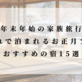 門松が飾られた和室と雪の庭の写真に白い半透明のパネルを重ねたアイキャッチ画像。「【年末年始の家族旅行】子連れで泊まれるお正月プラン おすすめの宿15選」という文字が入っている。