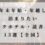 本棚が並ぶ空間に白い半透明のパネルを重ねたアイキャッチ画像。「【年末年始・年越し】泊まりたいブックホテル・読書の宿13選【全国】」という文字が入っている。