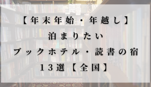 年末年始・年越しに泊まりたいブックホテル・読書の宿13選【全国】
