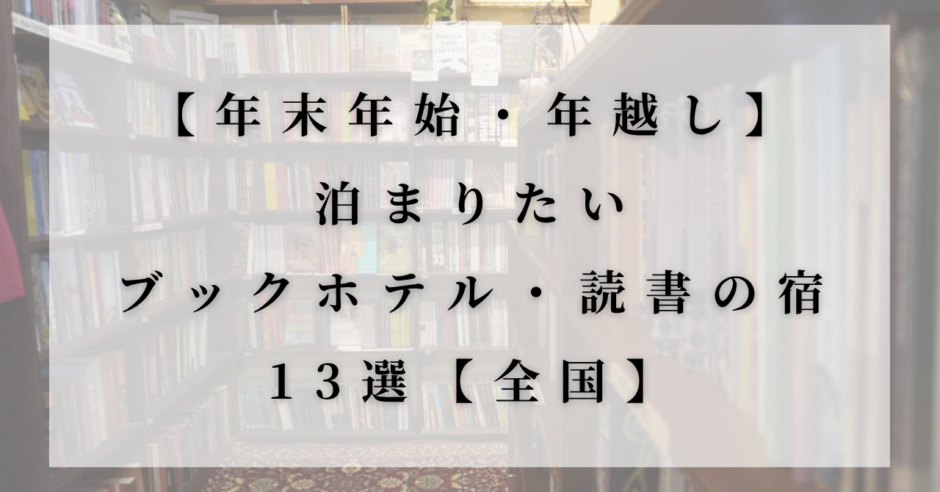 本棚が並ぶ空間に白い半透明のパネルを重ねたアイキャッチ画像。「【年末年始・年越し】泊まりたいブックホテル・読書の宿13選【全国】」という文字が入っている。