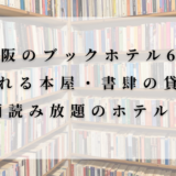 大阪のブックホテル6選