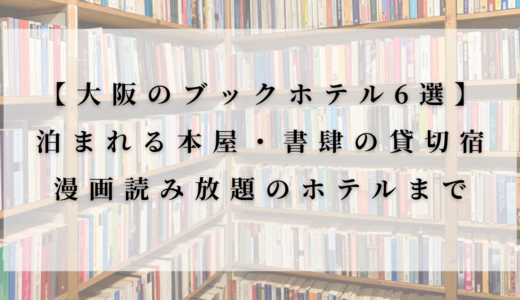 大阪のブックホテル6選|泊まれる本屋BOOK AND BED心斎橋や本屋がテーマの貸切宿も