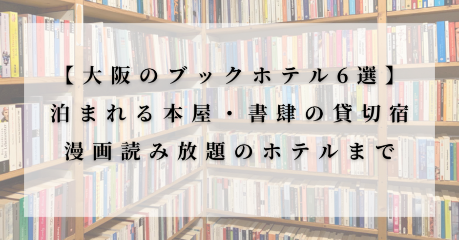 大阪のブックホテル6選