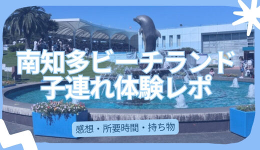 南知多ビーチランド 子連れ体験レポ｜小3と行った感想・所要時間・持ち物まとめ