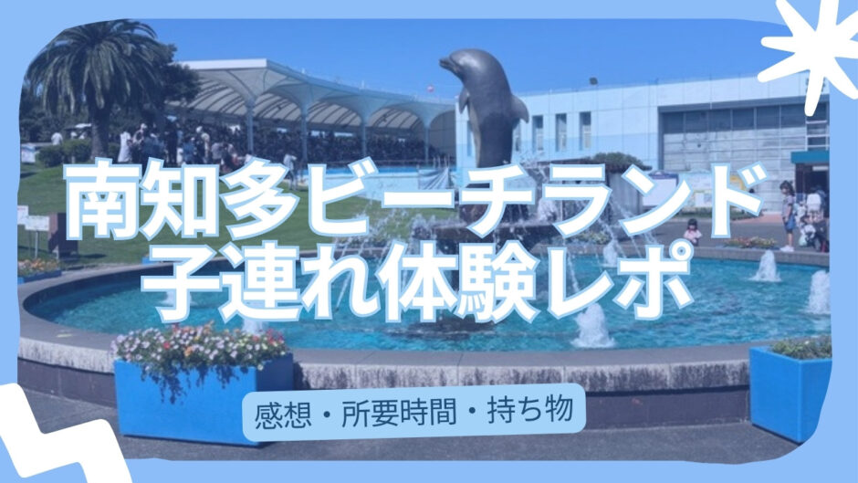 南知多ビーチランド 子連れ体験レポ アイキャッチ画像