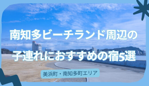 南知多ビーチランド周辺の子連れにおすすめの宿5選｜美浜町・南知多町エリア