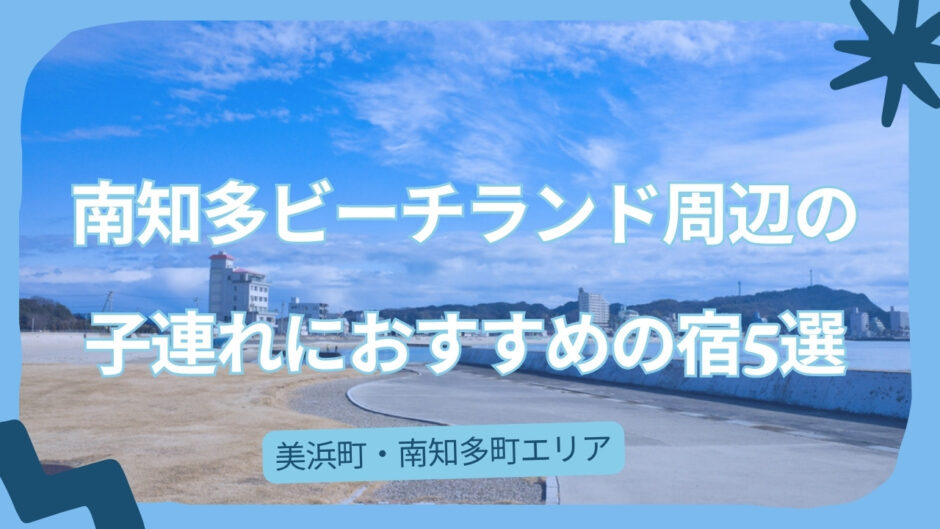 南知多ビーチランド周辺の子連れにおすすめの宿5選 アイキャッチ画像