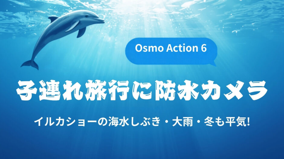 Osmo Action 6 子連れ旅行レビュー アイキャッチ画像